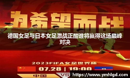 德国女足与日本女足激战正酣谁将赢得这场巅峰对决