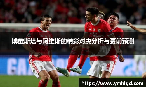 博维斯塔与阿维斯的精彩对决分析与赛前预测