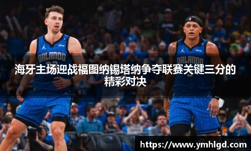 海牙主场迎战福图纳锡塔纳争夺联赛关键三分的精彩对决